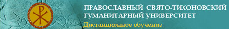 Дистанционное интернет-обучение Православного Свято-Тихоновского Гуманитарного Университета